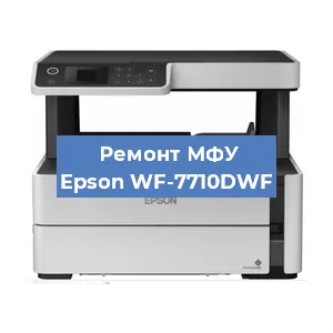 Замена прокладки на МФУ Epson WF-7710DWF в Воронеже